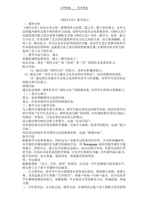冀教版八上《胡同文化》word教学设计