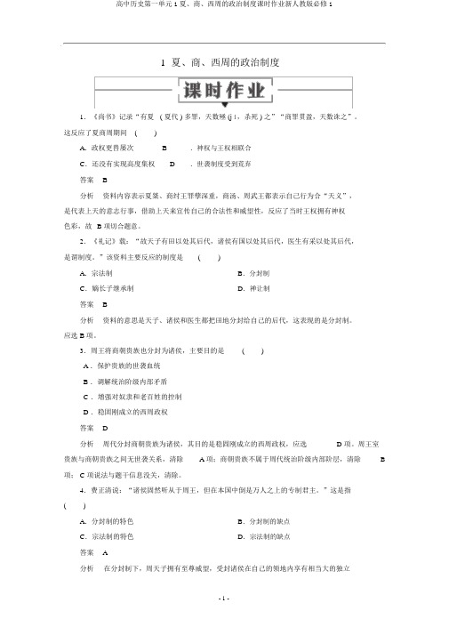 高中历史第一单元1夏、商、西周的政治制度课时作业新人教版必修1