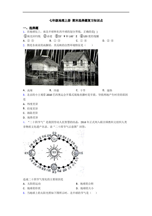 七年级地理上册 期末选择题复习知识点