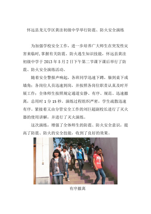 怀远县龙亢学区黄洼初级中学举行防震、防火安全演练