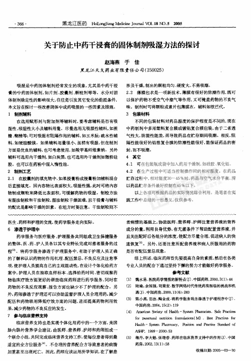 关于防止中药干浸膏的固体制剂吸湿方法的探讨