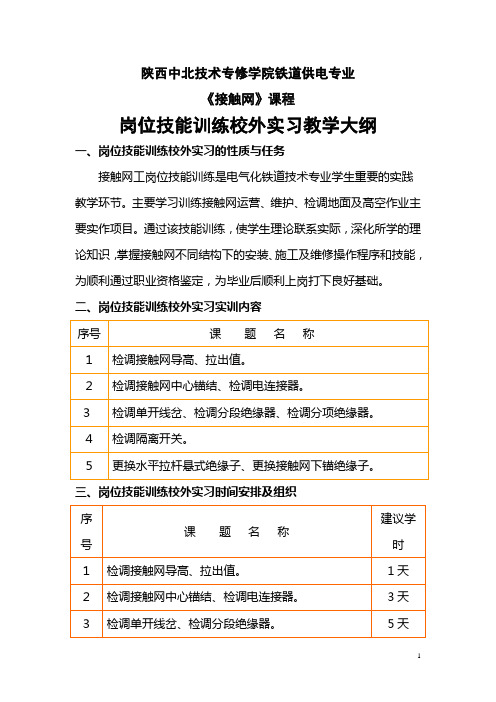 陕西中北专修学院接触网校外实习计划