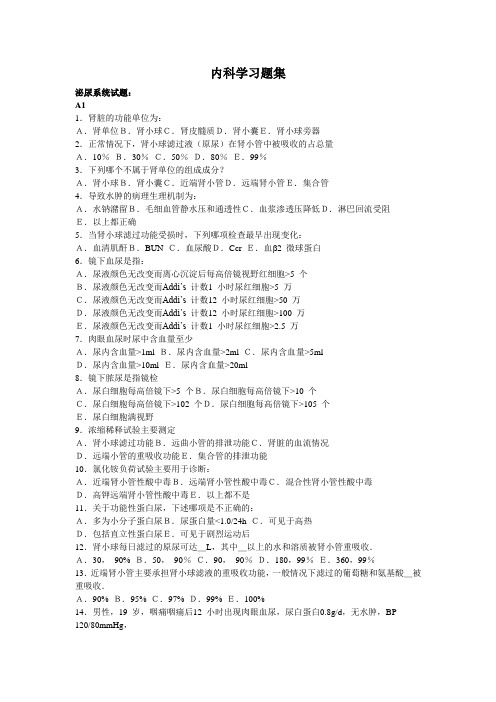 内科学习题集