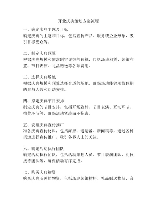 开业庆典策划方案流程