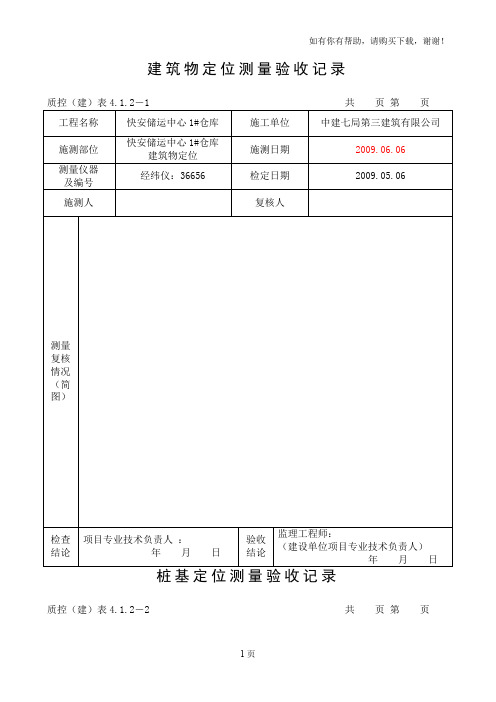 建筑物定位测量验收记录(马尾工地)