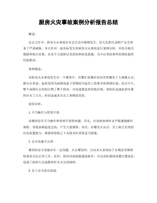 厨房火灾事故案例分析报告总结