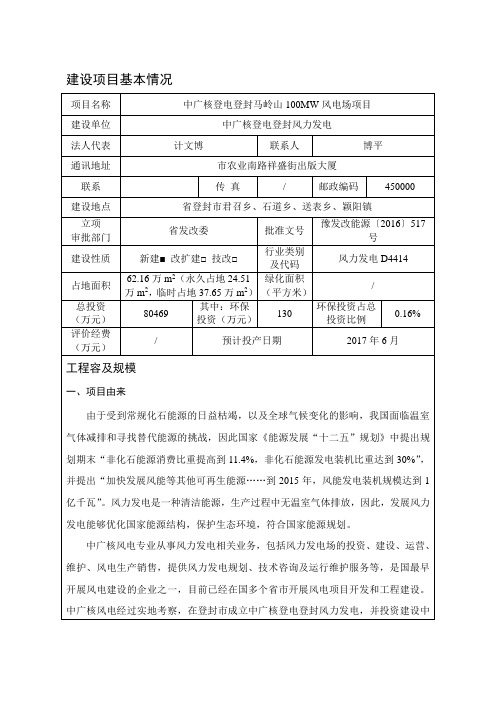 中广核登电登封马岭山风电场环境影响报告表