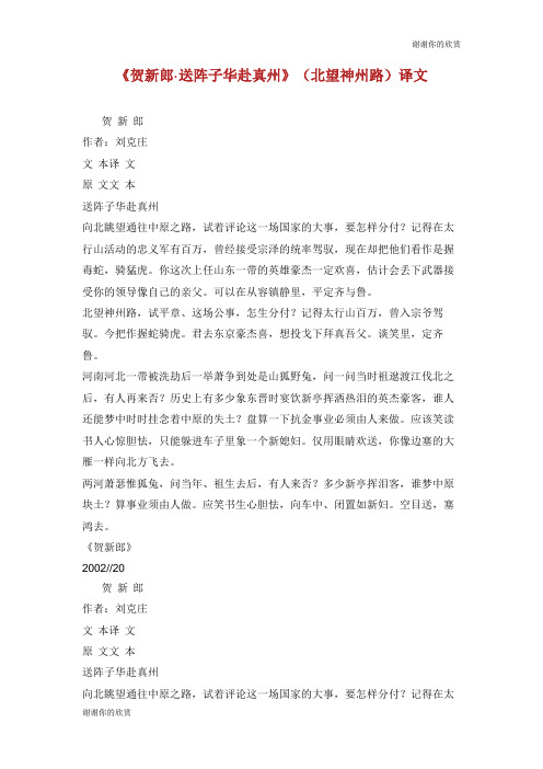 《贺新郎·送阵子华赴真州》(北望神州路)译文.doc