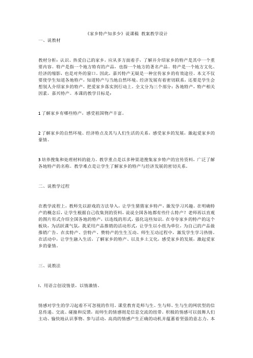 《家乡特产知多少》说课稿 教案教学设计