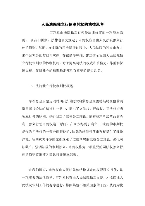 人民法院独立行使审判权的法律思考