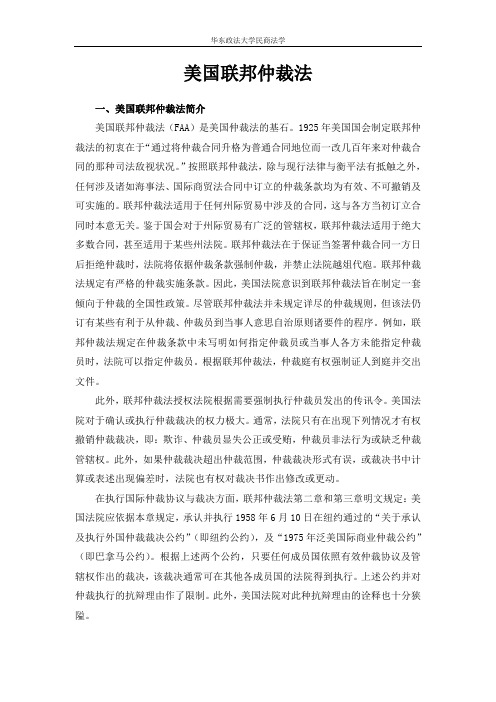 美国联邦仲裁法