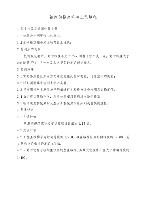 钢网架挠度检测工艺规程