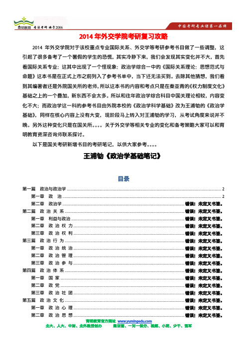 2014年外院国际关系考研政治学基础复习详细笔记,知识点解析