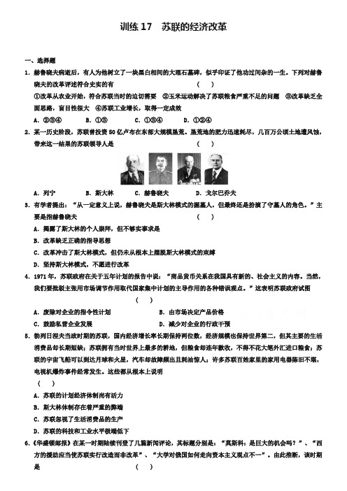 岳麓版历史必修二：3.17《苏联的经济改革》同步练习及答案