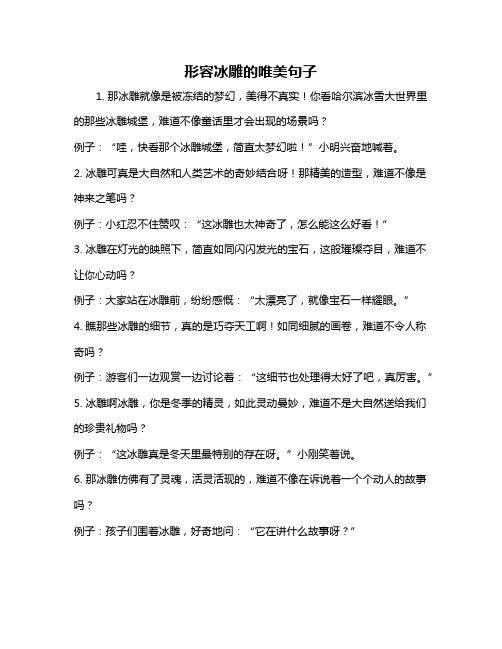 形容冰雕的唯美句子