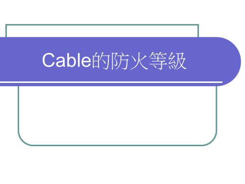 Cable的防火等级详解