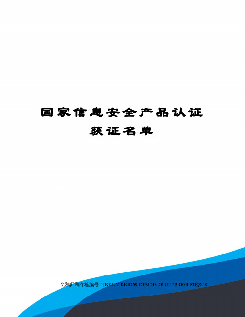 国家信息安全产品认证获证名单(终审稿)