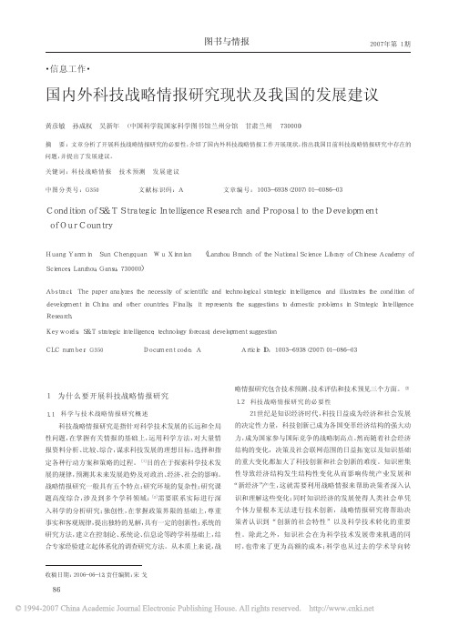 国内外科技战略情报研究现状及我国的发展建议