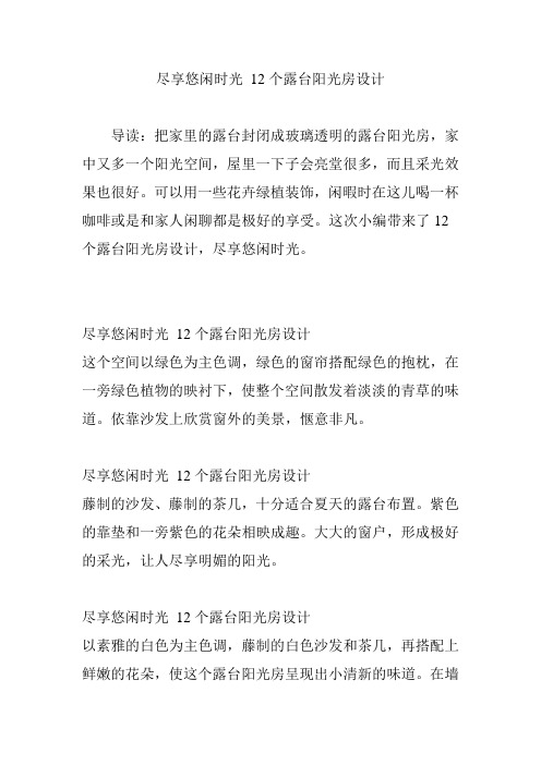 尽享悠闲时光 12个露台阳光房设计