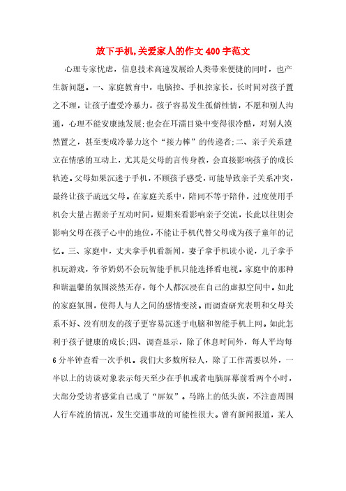 放下手机,关爱家人的作文400字范文