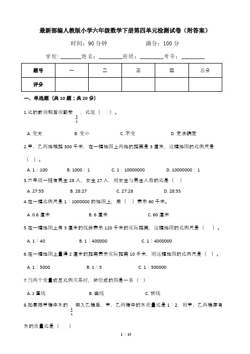 最新部编人教版小学六年级数学下册第四单元检测试卷(附答案)