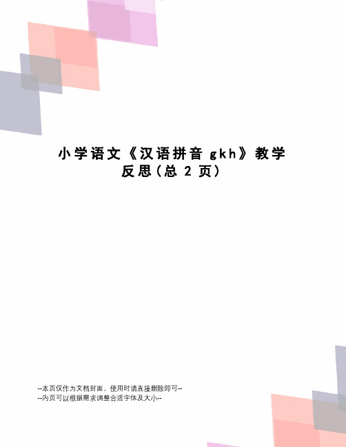 小学语文《汉语拼音gkh》教学反思