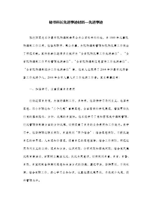 秘书科长先进事迹材料—先进事迹