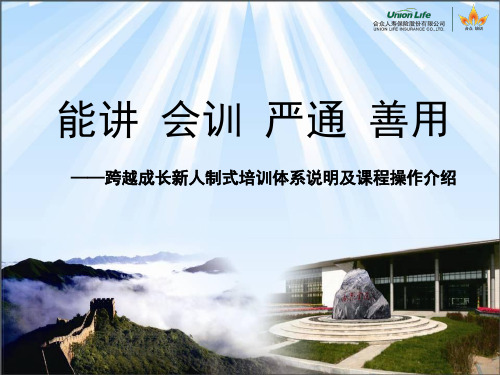 最新保险公司跨越成长新人制式培训体系说明及课程操作介绍