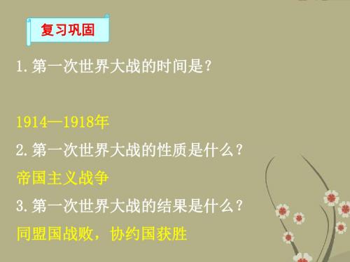 湖南省长沙市长郡芙蓉中学高三历史 世界史(下)第3课 凡尔赛 华盛顿体系课件