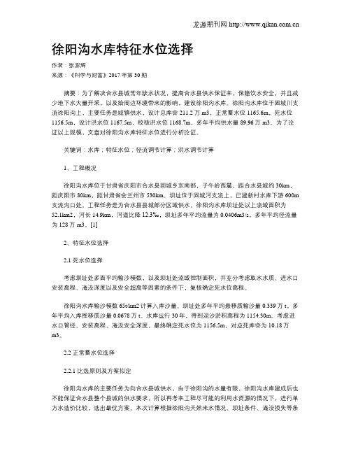 徐阳沟水库特征水位选择