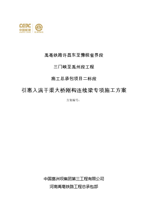 铁路太路段刚构连续梁专项施工方案培训资料