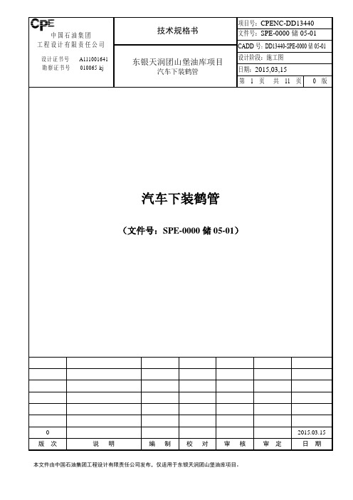 SPE-0000SP05-01-汽车下装鹤管技术规格书