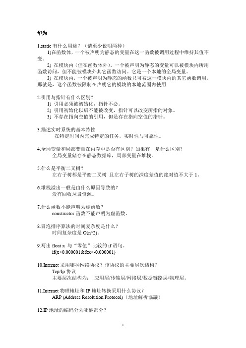 华为笔试题大全(史上最齐全)