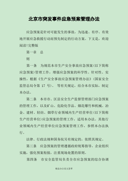 北京市突发事件应急预案管理办法