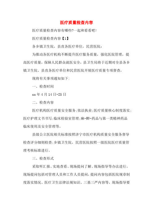 医疗质量检查内容