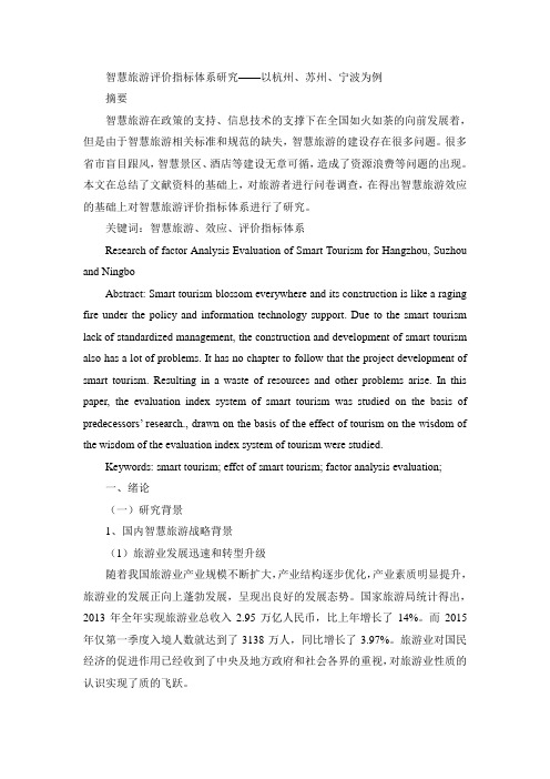 智慧旅游评价指标体系研究——以杭州、苏州、宁波为例