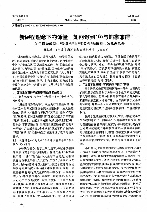 新课程理念下的课堂如何做到“鱼与熊掌兼得”——关于课堂教学中“发展性”与“实效性”和谐统一的几点