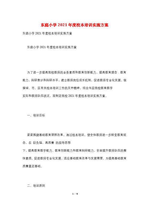 东庭小学2021年度校本培训实施方案