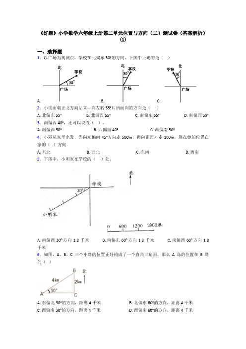 《好题》小学数学六年级上册第二单元位置与方向(二)测试卷(答案解析)(1)