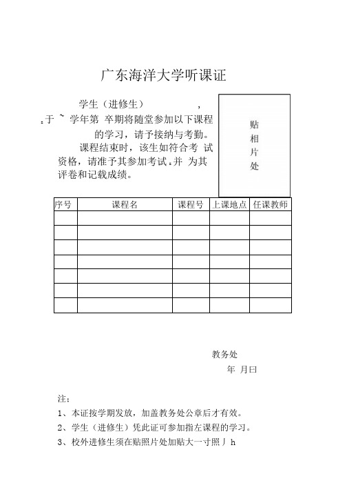 广东海洋大学听课证