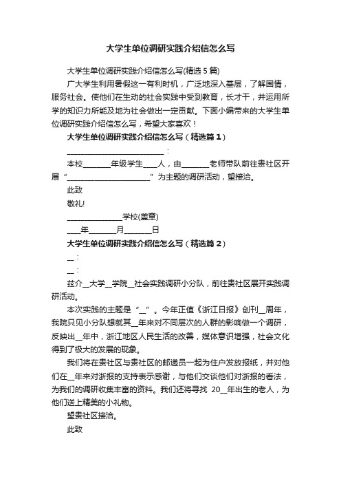 大学生单位调研实践介绍信怎么写