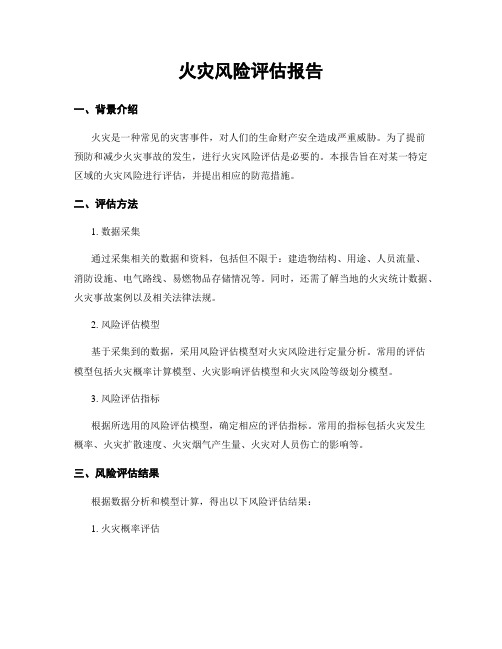 火灾风险评估报告