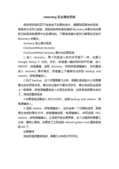 recovery怎么备份系统