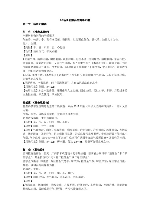 12活血化瘀药的简单归纳