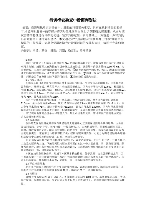 浅谈滑坡勘查中滑面判别法