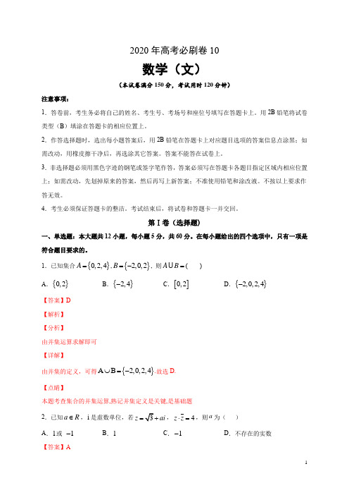 2020年高考数学(文)必刷卷10(解析版)
