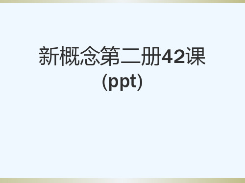 新概念第二册42课(ppt)