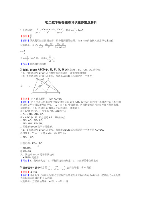 初二数学解答题练习试题集
