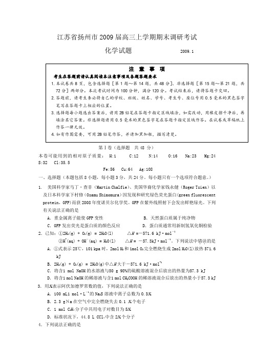 09年1月江苏省扬州市2009届高三上学期期末调研考试(化学).doc