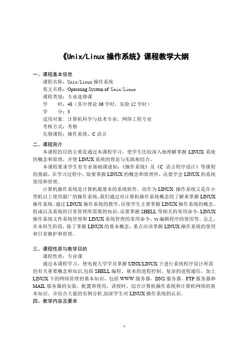 《Unix Linux操作系统》课程教学大纲